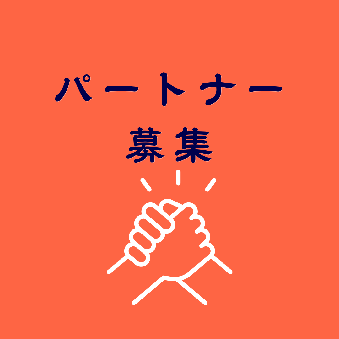 個性輝く仲間、提携・協働企業を求めています！