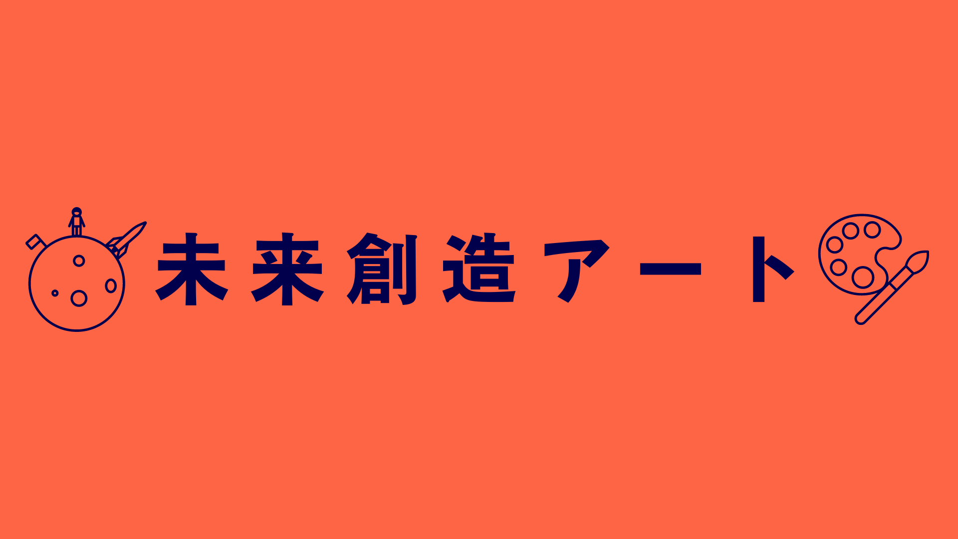 あなたの存在をアートで表現、作品として提供