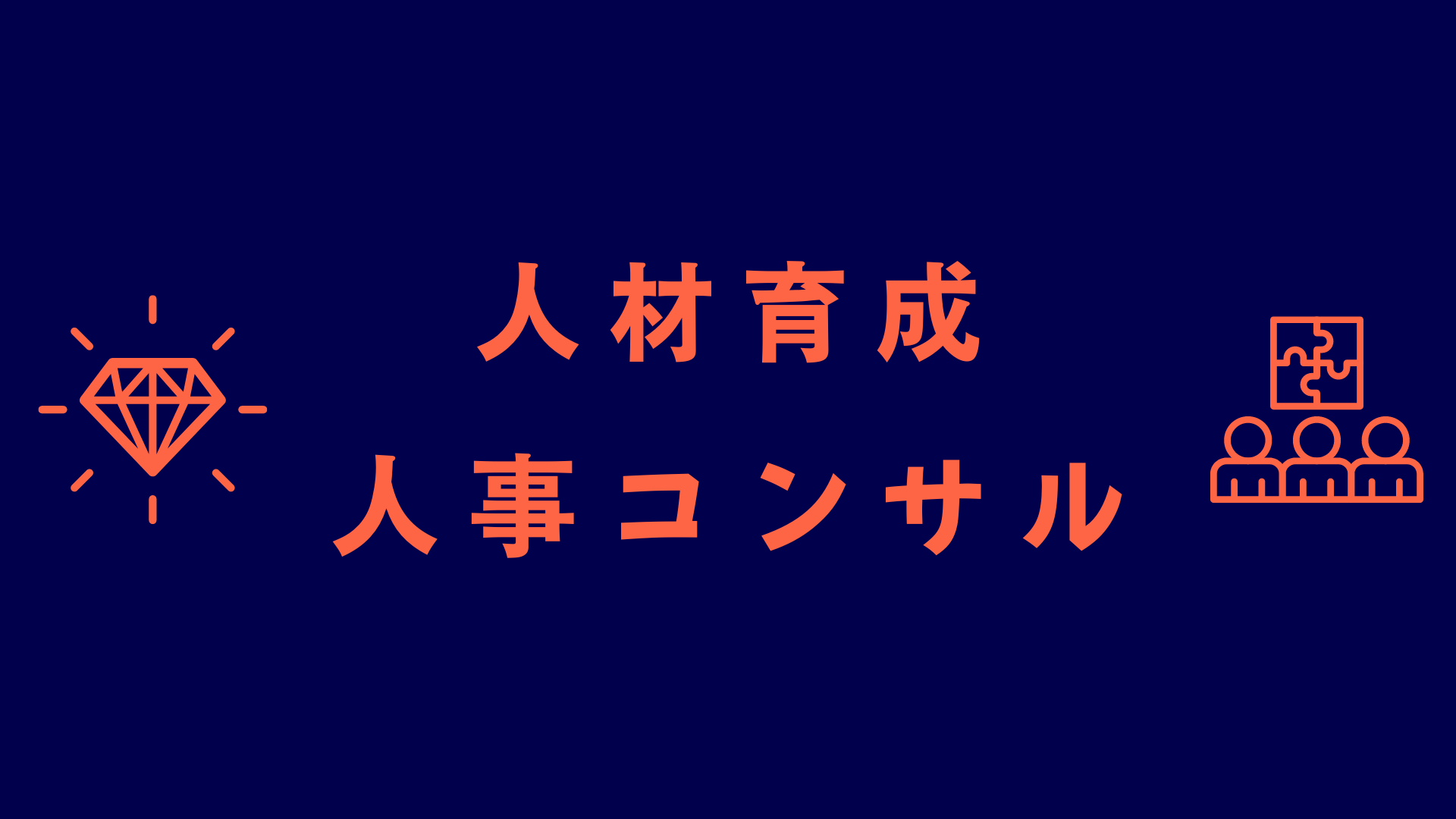 組織変革、個を活かすエンゲージメント支援