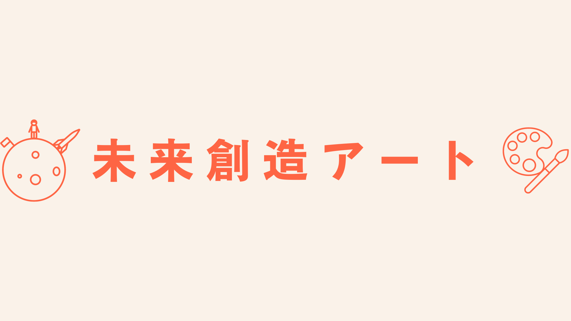 あなたの存在をアートで表現、作品として提供