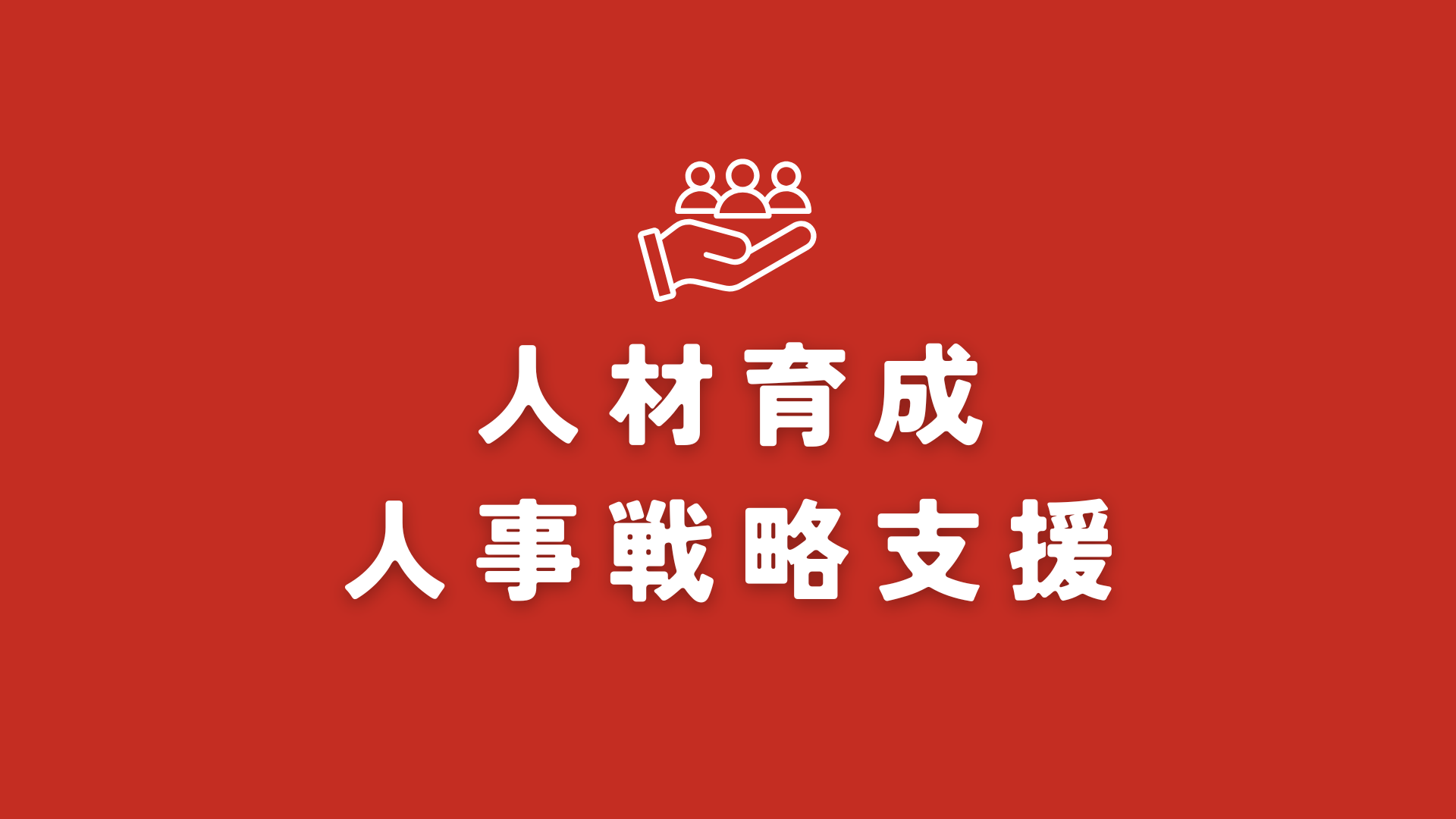 戦略人事で組織力を強化