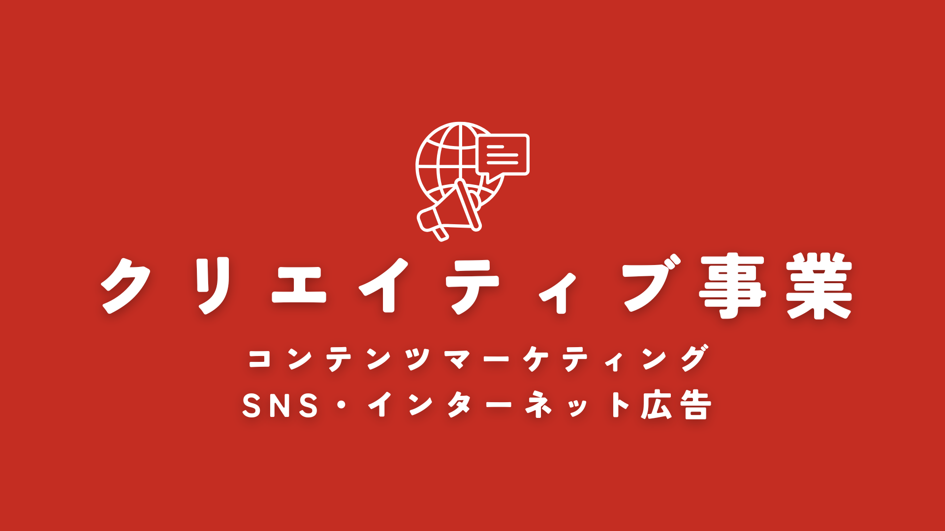 「伝えたい」が伝わるコンテンツへ