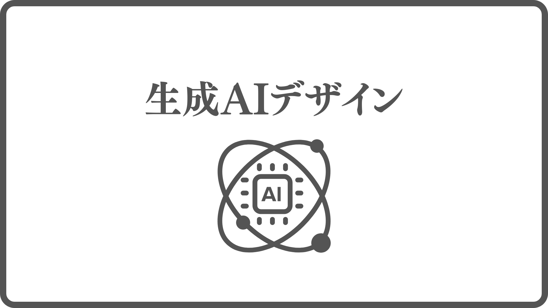 生成AIデザイン
