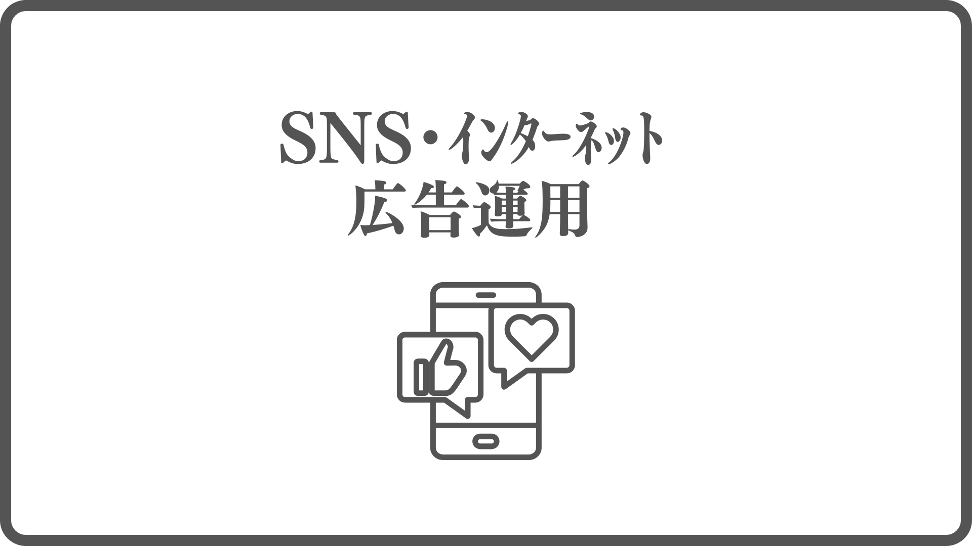 SNS・ｲﾝﾀｰﾈｯﾄ広告運用