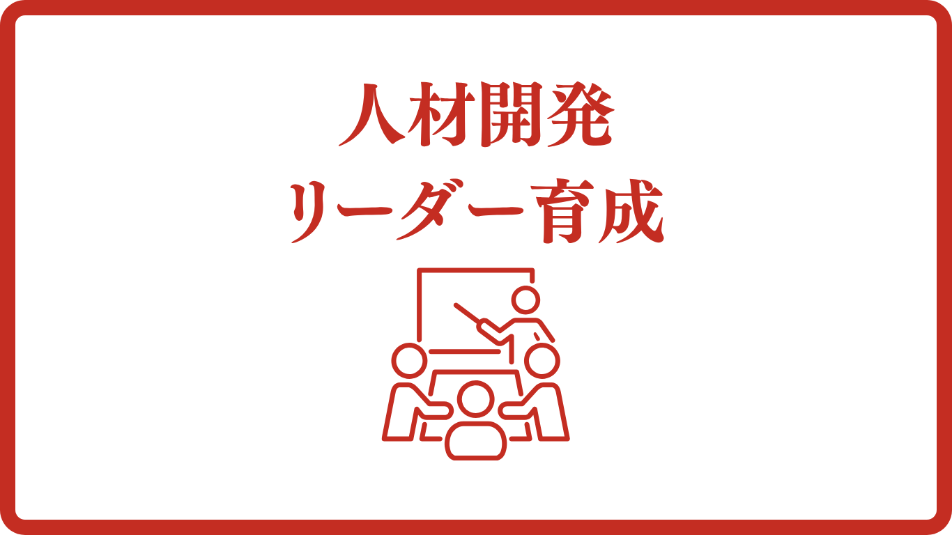 人材育成