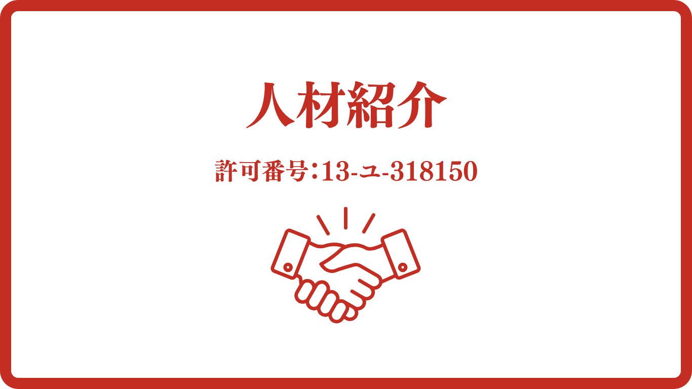 人材紹介