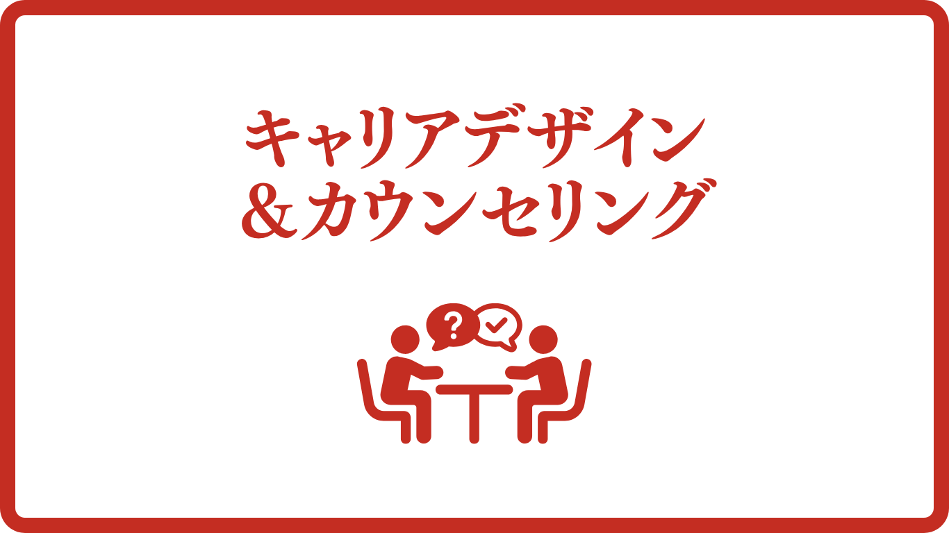 キャリアカウンセリング