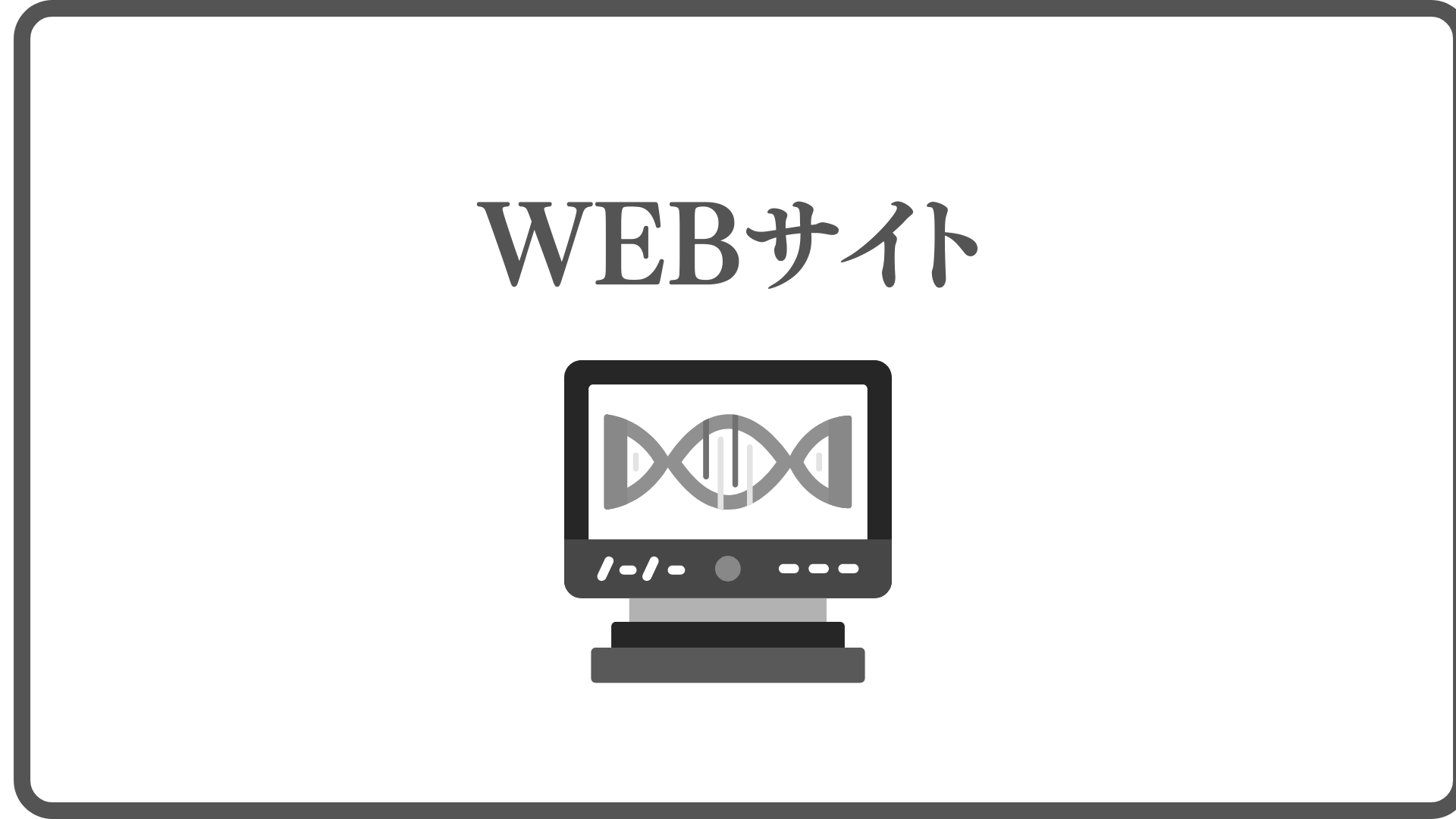 WEBサイト