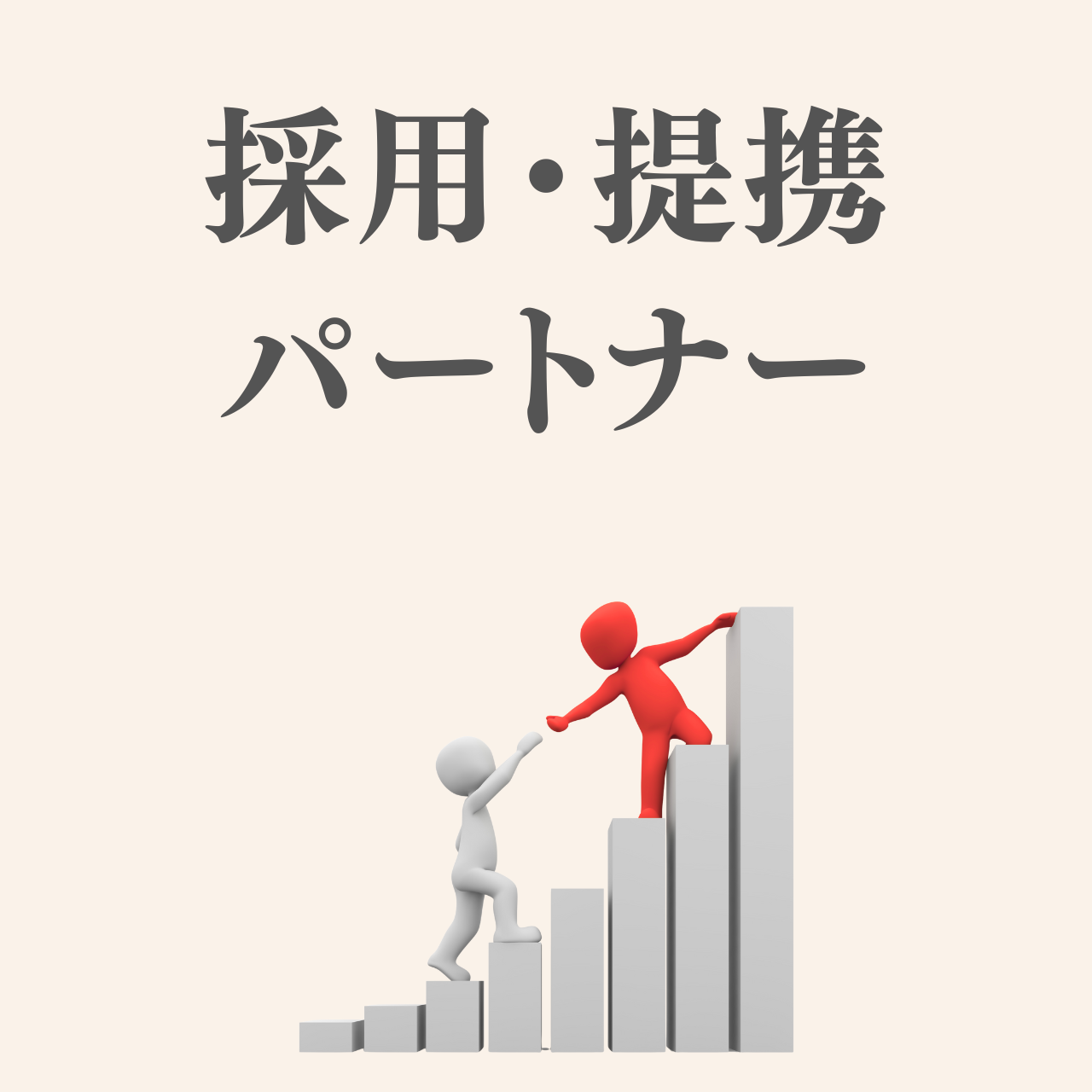 Recruitment