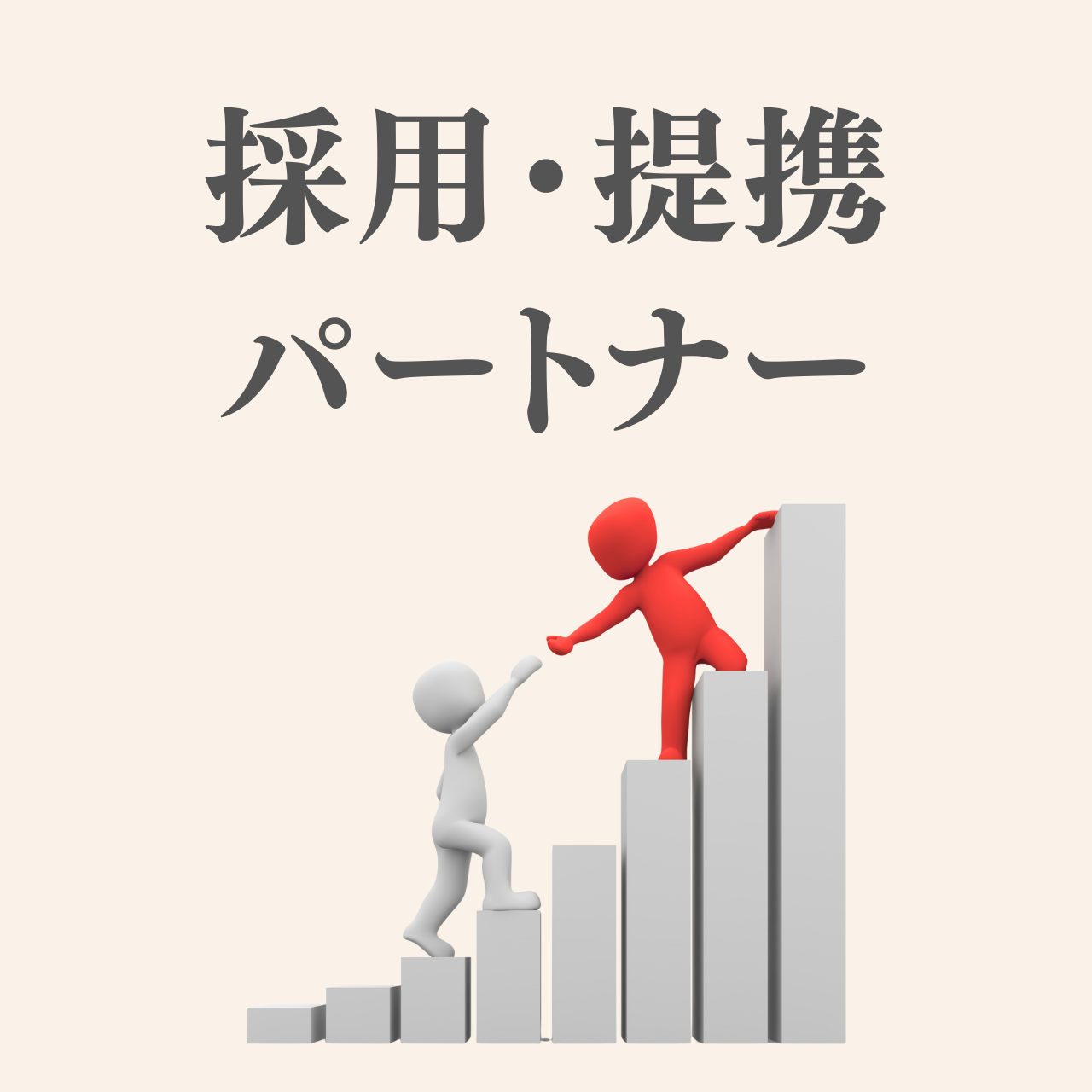 Recruitment