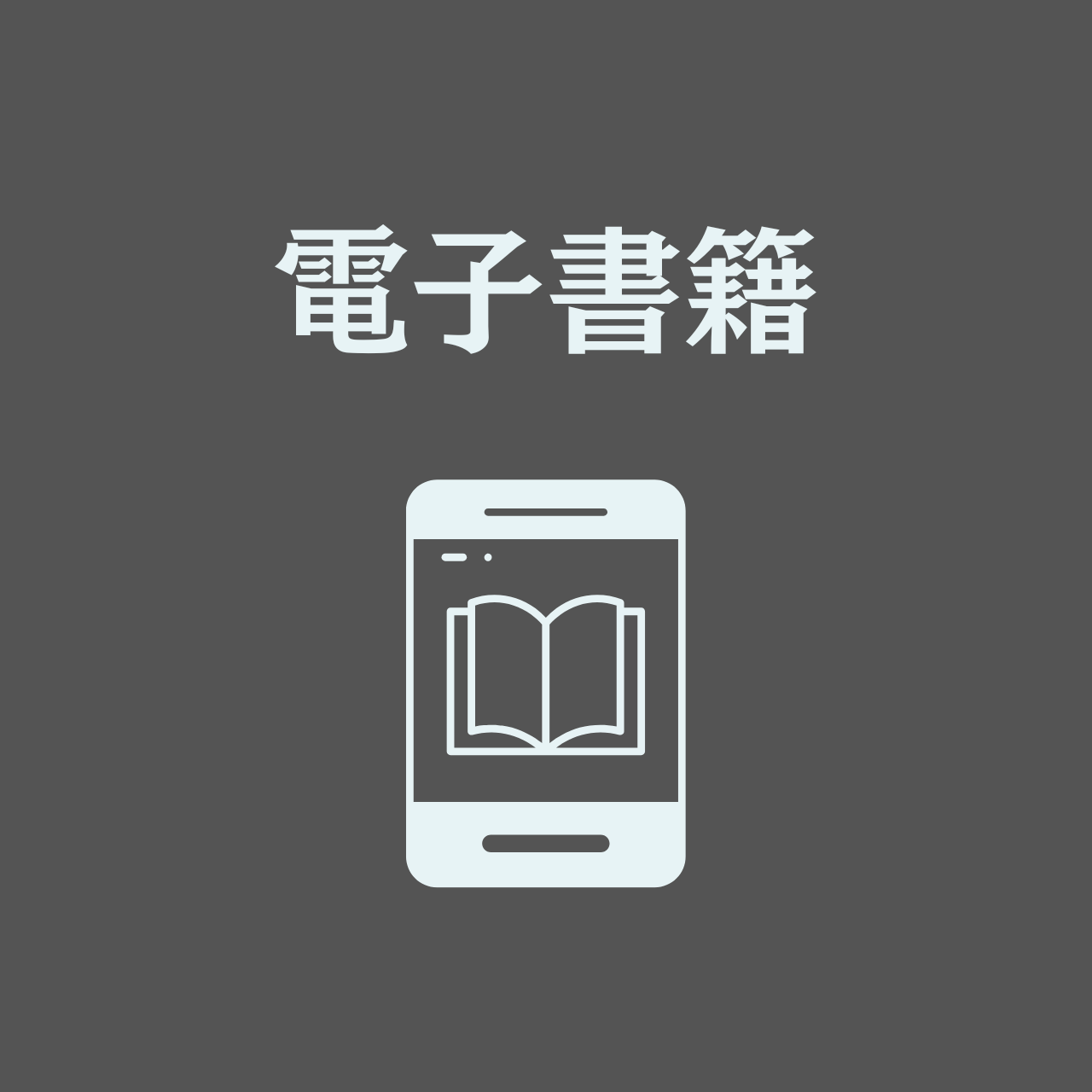 電子書籍