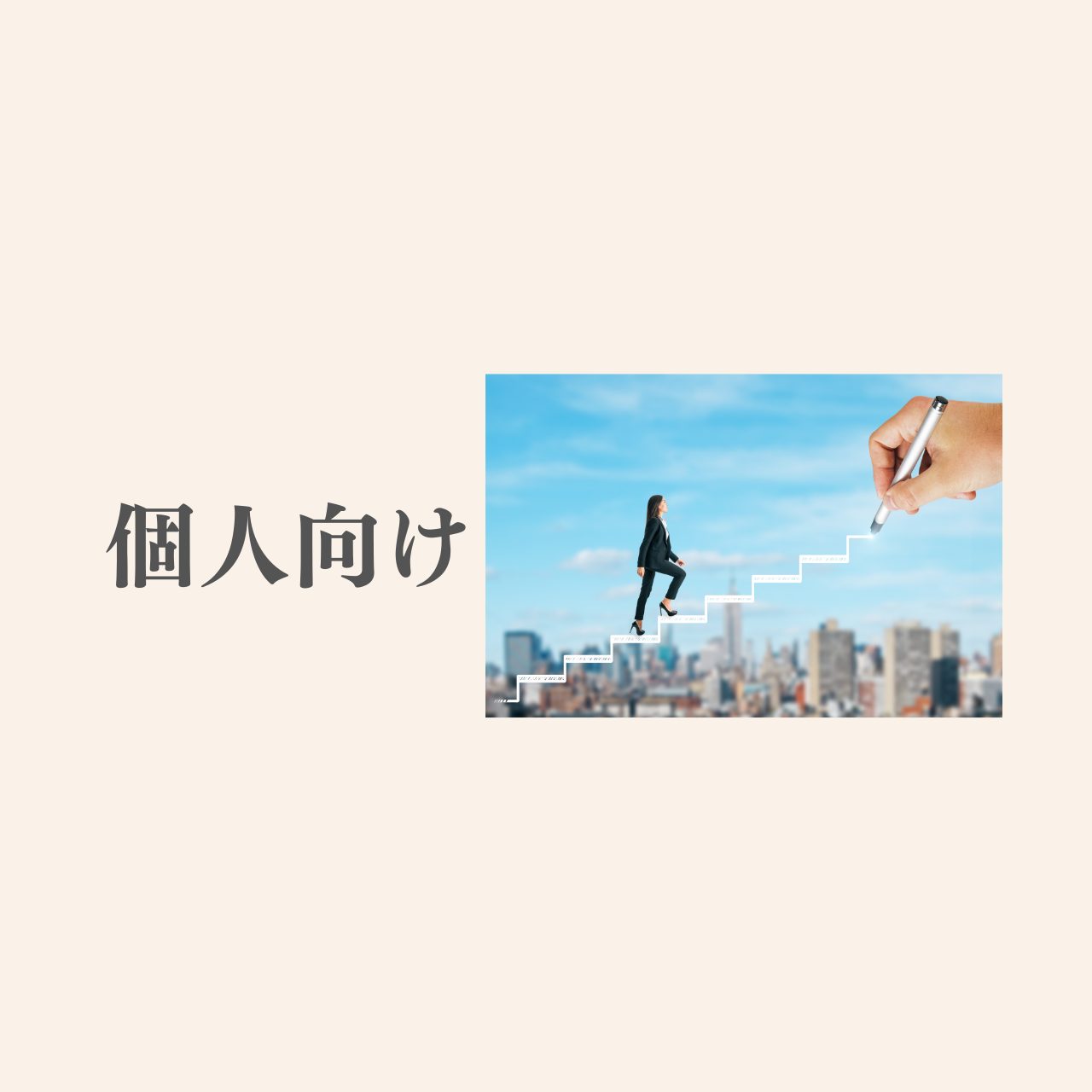 キャリアデザイン支援